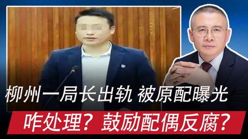 局长柳州最新爆料,揭秘背后惊人真相！